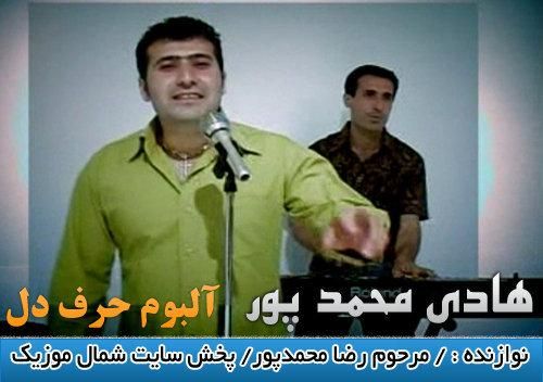 هادی محمدپور بی تو میمیرم